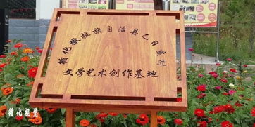 循化县乙日亥村文学艺术创作揭牌仪式暨首届花海文学艺术节